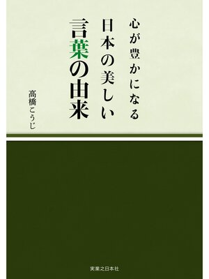 cover image of 心が豊かになる 日本の美しい言葉の由来